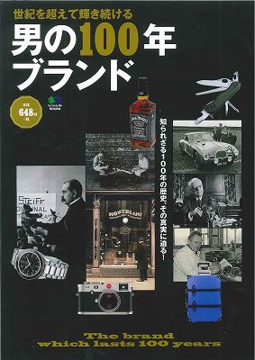 男の100年ブランド