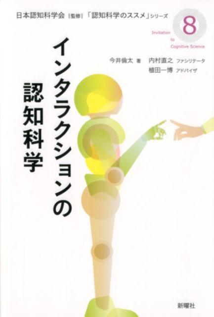 インタラクションの認知科学 （「認知科学のススメ」シリーズ　8） 