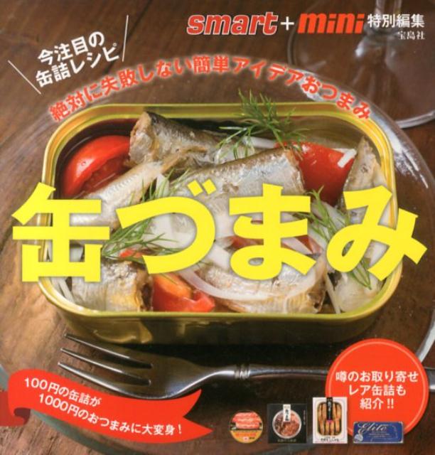 缶づまみ
