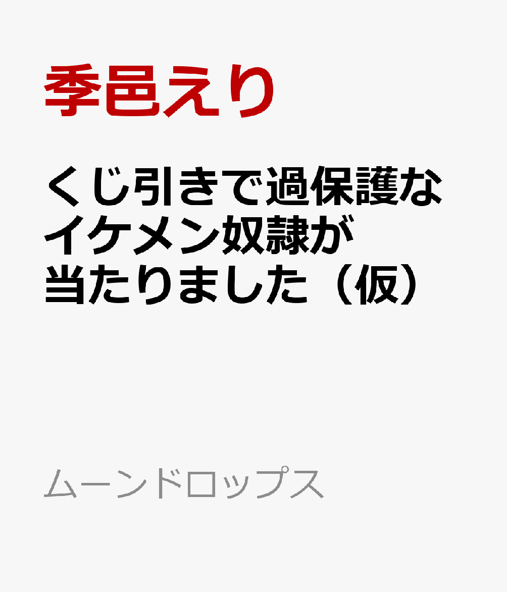 くじ引きで過保護なイケメン奴隷が当たりました（仮）