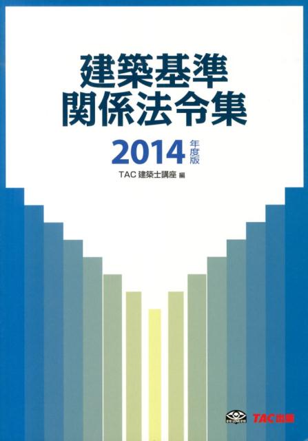 建築基準関係法令集（2014年度版）