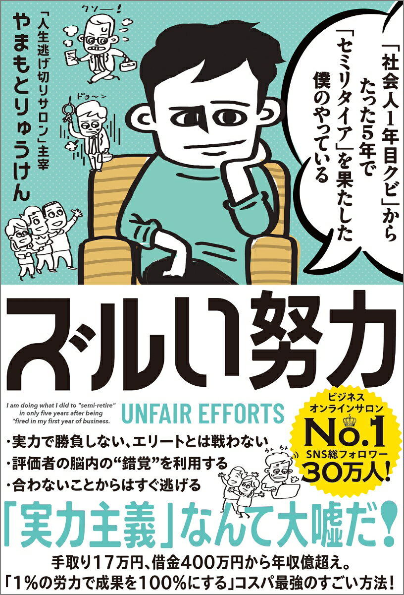 「社会人1年目クビ」からたった5年で「セミリタイア」を果たした僕のやっている ズルい努力