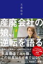 五感経営　産廃会社の娘、逆転を語る [ 石坂典子 ]