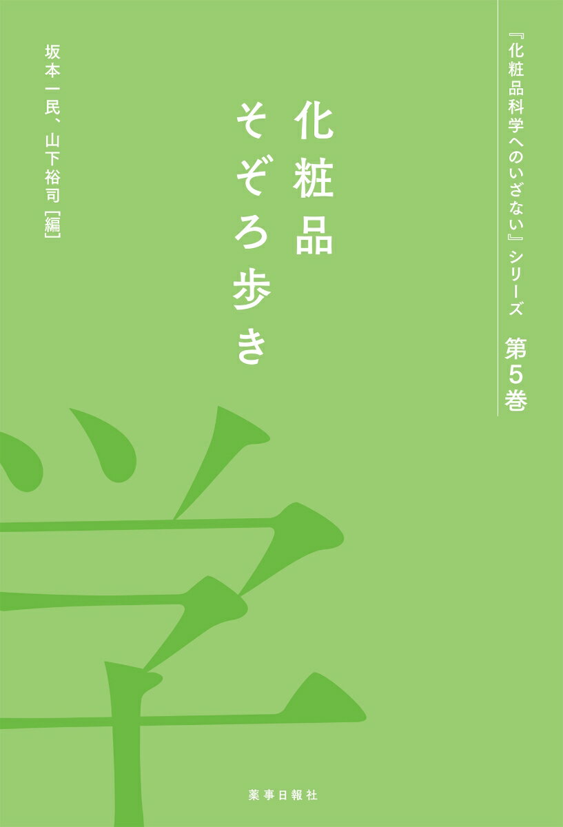 化粧品科学へのいざない　第5巻　-化粧品そぞろ歩きー