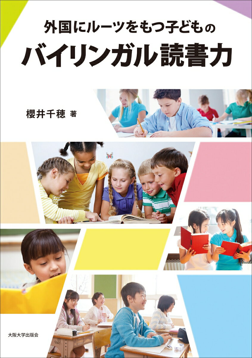 外国にルーツをもつ子どものバイリンガル読書力
