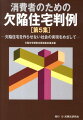 欠陥住宅の被害者が勝ち取った判例全文を掲載した画期的判例集の第５集！従来あまり責任追及がなされてこなかった、行政、部材供給業者の責任を認めた判決やシックハウスに関する売主の不法行為責任を認めた判決等を登載！第１集から第５集までに登載の裁判例一覧表を掲載！瑕疵論・責任論・損害論などのポイントが一目でわかる。