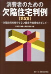 消費者のための欠陥住宅判例（第5集） [ 欠陥住宅被害全国連絡協議会 ]