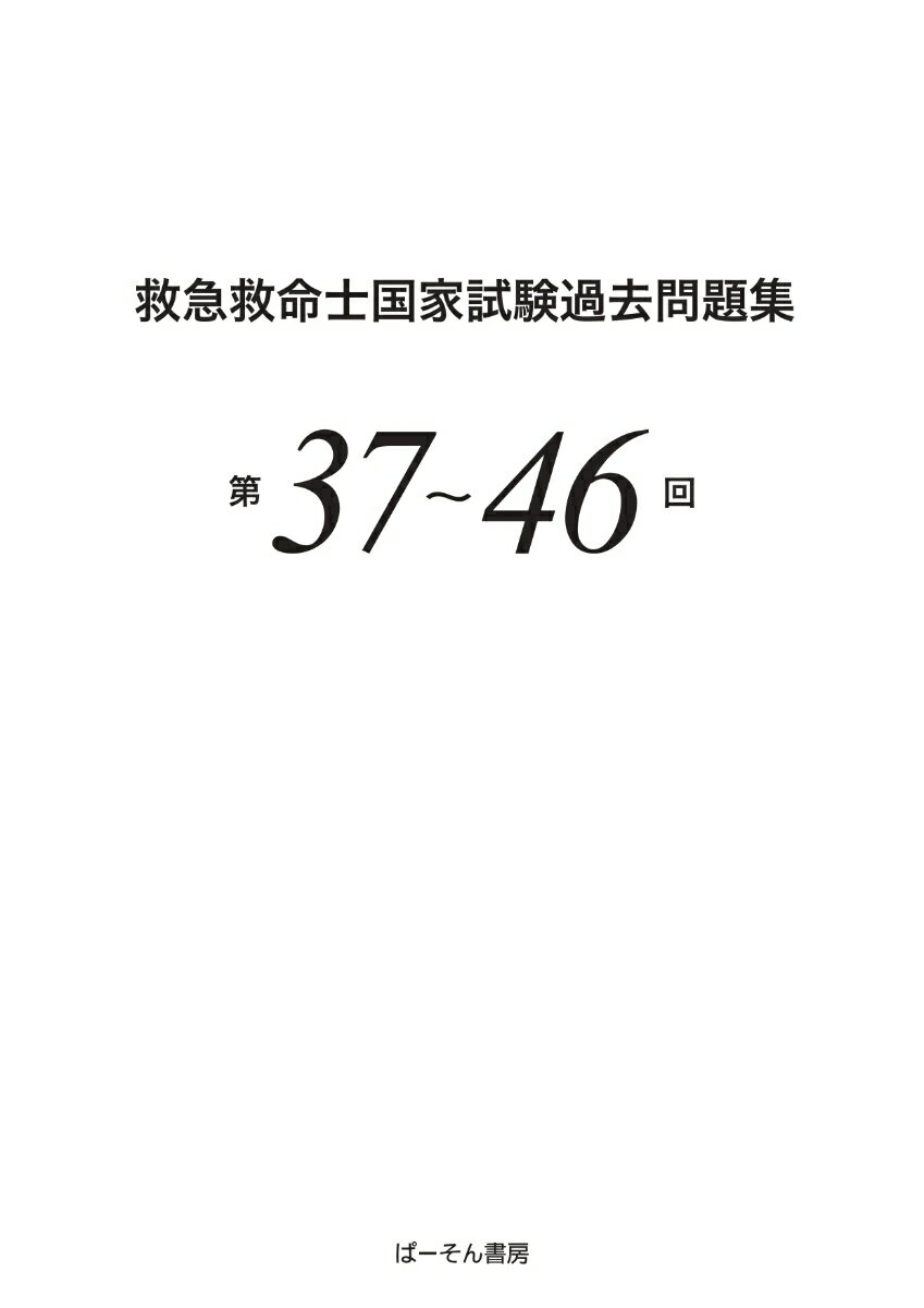 救急救命士国家試験過去問題集 第37〜46回