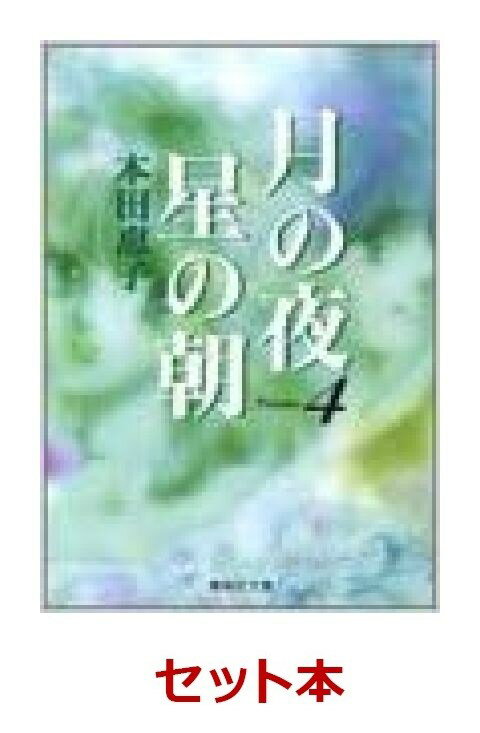 月の夜 星の朝 文庫版 全4巻セット
