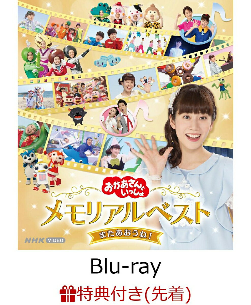 【先着特典】「おかあさんといっしょ」メモリアルベスト またあおうね！【Blu-ray】(メモリアルポストカード)