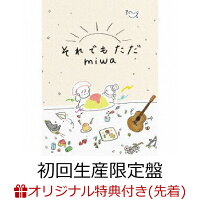 【楽天ブックス限定先着特典】それでもただ (初回生産限定盤 CD＋Blu-ray)(オリジナルA4クリアファイル)