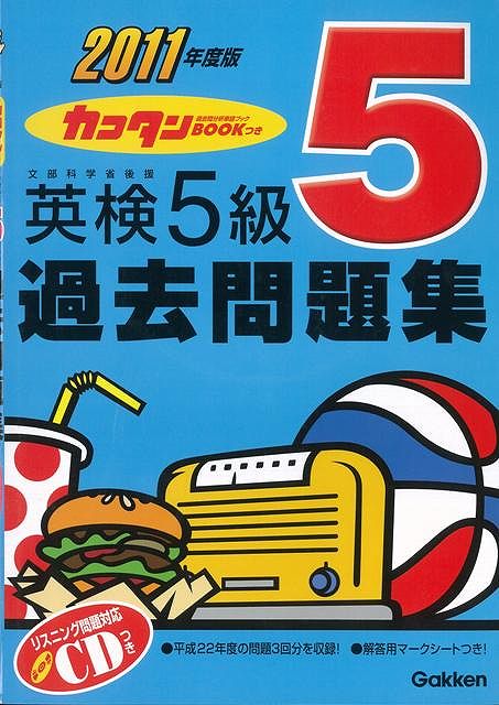 【バーゲン本】英検5級過去問題集（2011年度版）