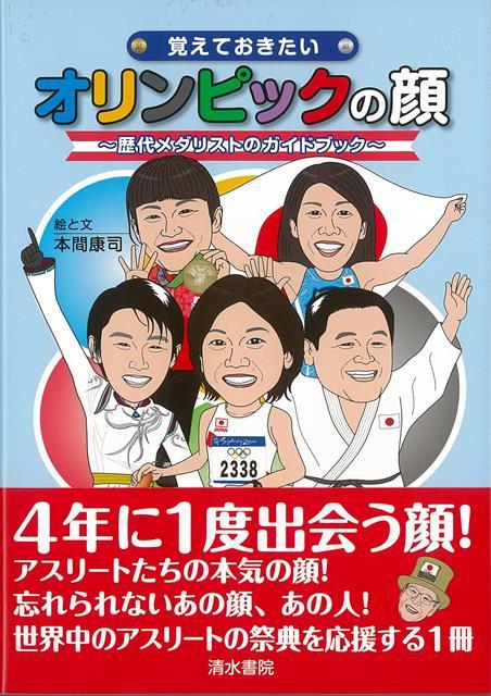 【バーゲン本】覚えておきたいオリンピックの顔　～歴代メダリストのガイドブック～ [ 本間　康司 ]