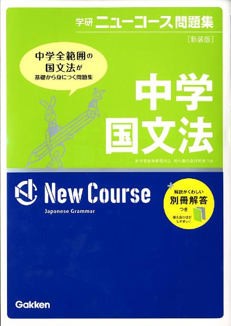 中学国文法〔新装版〕