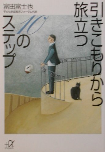 引きこもりから旅立つ10のステップ