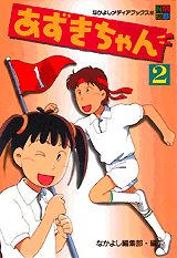 あずきちゃん（2）