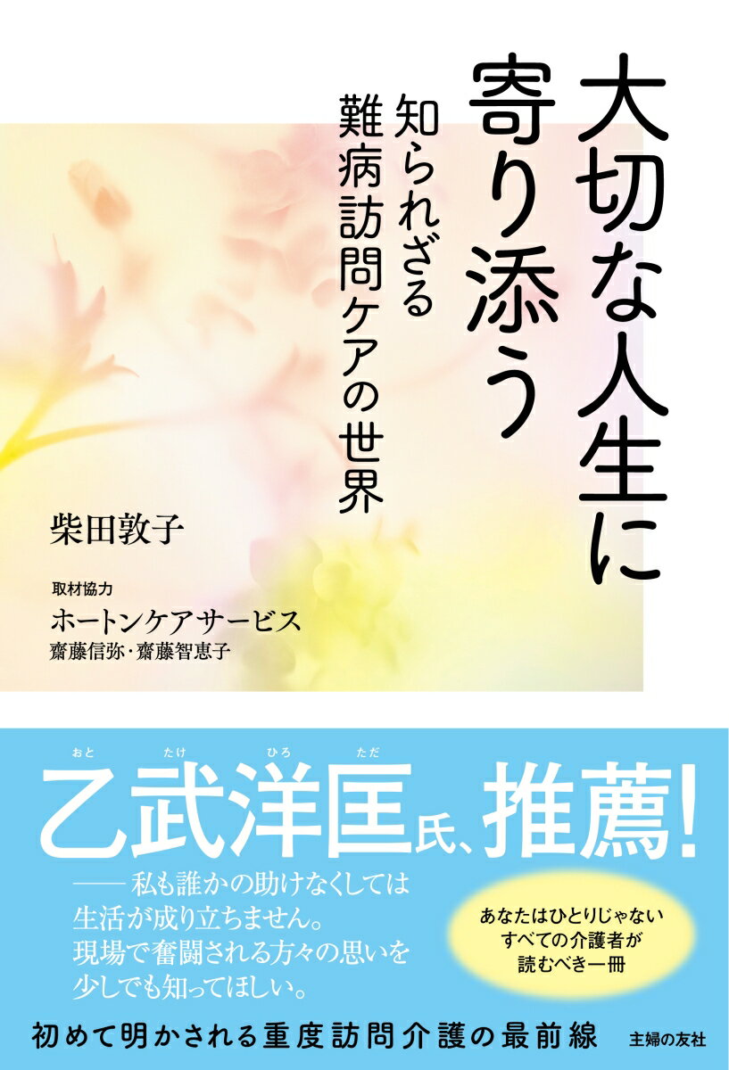 大切な人生に寄り添う 知られざる難病訪問ケアの世界