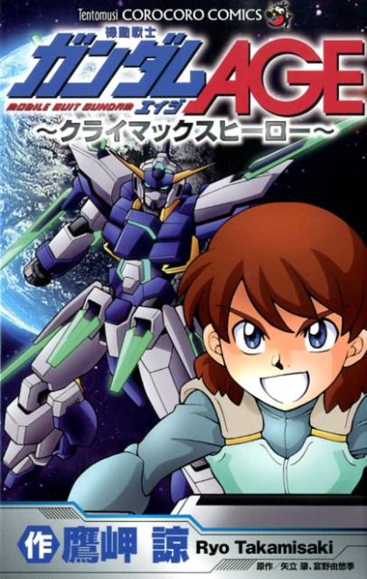 機動戦士ガンダムAGE〜クライマックスヒーロー〜