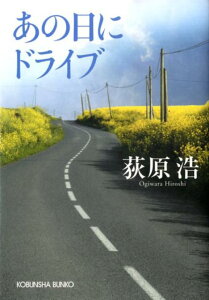 あの日にドライブ （光文社文庫） [ 荻原浩 ]