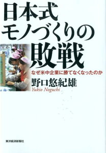 日本式モノづくりの敗戦