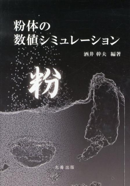 粉体の数値シミュレーションの表紙