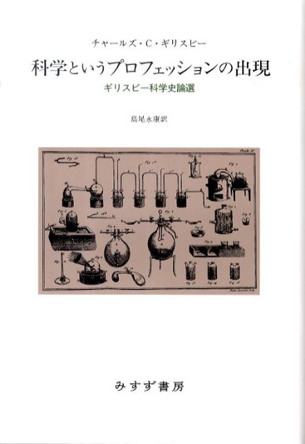 科学というプロフェッションの出現 ギリスピー科学史論選 [ チャールズ・クールストン・ギリスピー ]