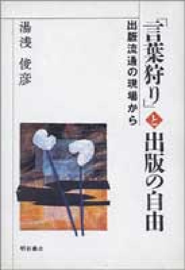 出版流通の現場から 湯浅俊彦 明石書店コトバガリ ト シュッパン ノ ジユウ ユアサ,トシヒコ 発行年月：1994年05月31日 予約締切日：1994年05月24日 ページ数：240p サイズ：単行本 ISBN：9784750305820 1　差別的表現を通して出版の自由の現代的課題を考える（出版流通の場から／抗議することの重要性／社会的少数者の自己実現／出版社の姿勢と多文化社会における出版の自由）／2　出版流通の視点から（出版流通システムに見られる不自由さ／出版流通の自由とは何か／多文化社会における出版流通）／3　問題事例（「ちびくろサンボ」問題／『悪魔の詩』問題／「ポルノ・コミック」問題） 本 人文・思想・社会 雑学・出版・ジャーナリズム 出版・書店