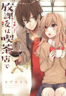 放課後は喫茶店で(1)の表紙