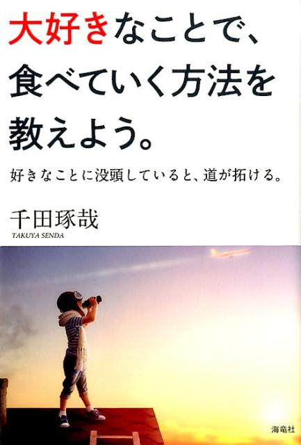 大好きなことで、食べていく方法を教えよう。