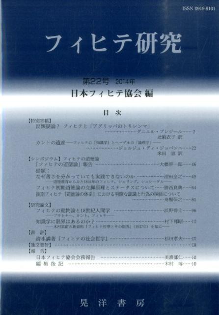 フィヒテ研究（第22号（2014年））