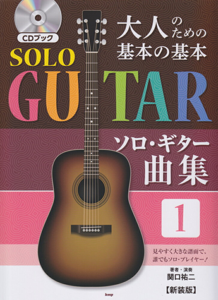 大人のための基本の基本ソロ・ギター曲集（1）新装版