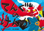 てんぐのけんか紙芝居 （平和の大切さを感じる日本の民話紙芝居（全6巻）） [ りとうようい ]