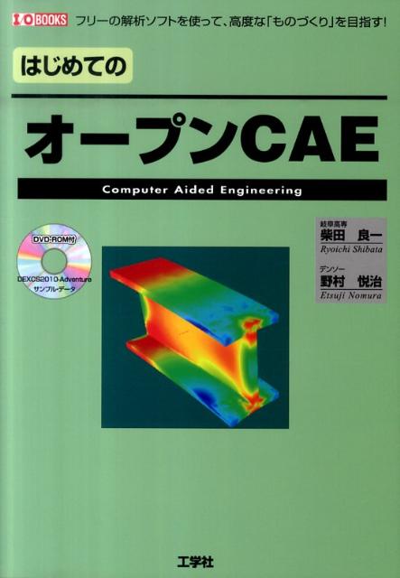 はじめてのオープンCAE フリーの解析ソフトを使って 高度な「ものづくり」を （I／O books） 柴田良一