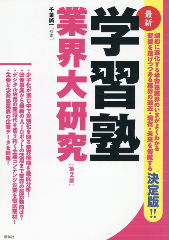 学習塾業界大研究【第2版】 [ 千葉誠一 ]