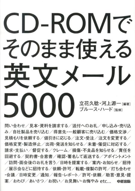 CD-ROMでそのまま使える英文メール5000