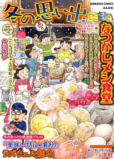 なつかしメシ食堂　冬の思い出