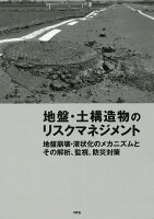 地盤・土構造物のリスクマネジメント