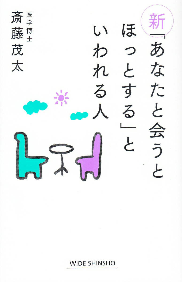 新「あなたに会うとほっとする」といわれる人