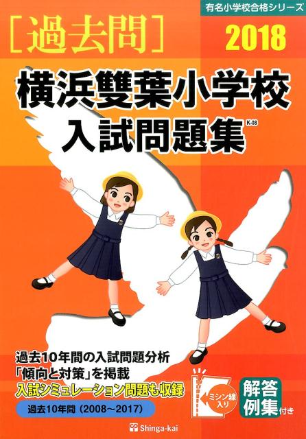 横浜雙葉小学校入試問題集（2018）