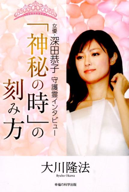 神秘の時 の刻み方 女優・深田恭子守護霊インタビュー OR books [ 大川隆法 ]