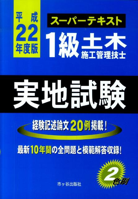 1級土木施工管理技士スーパーテキスト実地試験（平成22年度版）