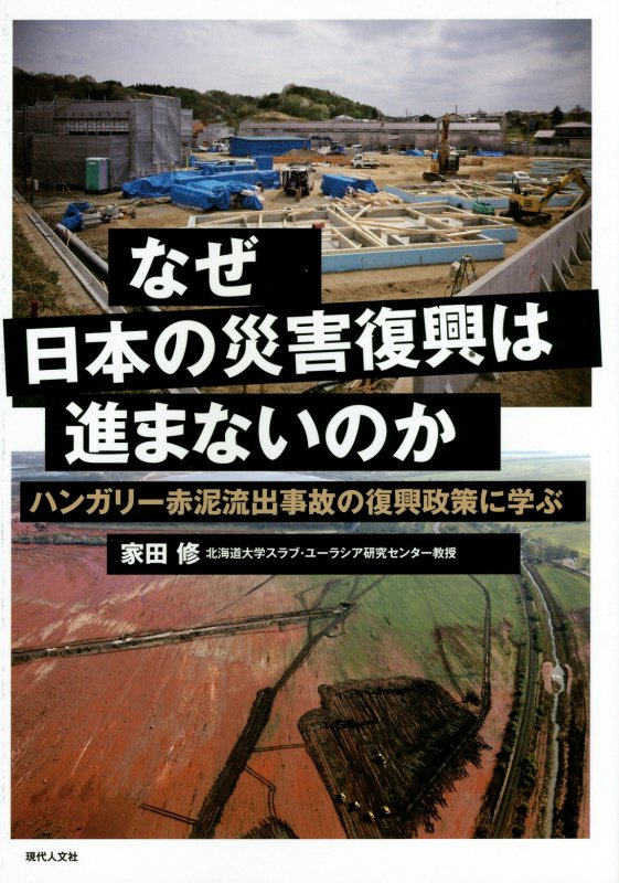 なぜ日本の災害復興は進まないのか