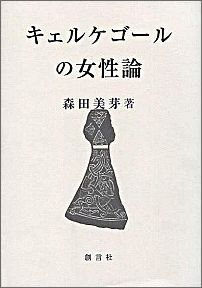 キェルケゴールの女性論