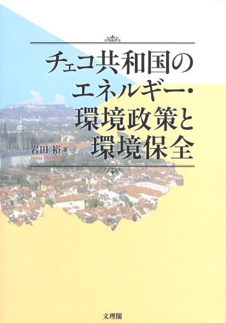 チェコ共和国のエネルギー・環境政策と環境保全