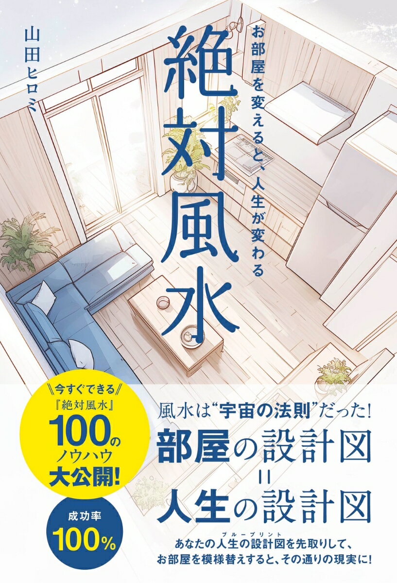 絶対風水　お部屋を変えると、人生が変わるの表紙