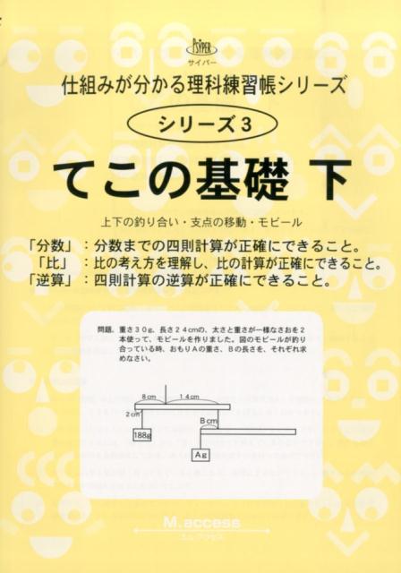 てこの基礎（下） 「分数」：分数までの四則計算が正確にできること。「比」：比の （サイパー仕組みが分かる理科練習帳シリーズ） [ M．access ]