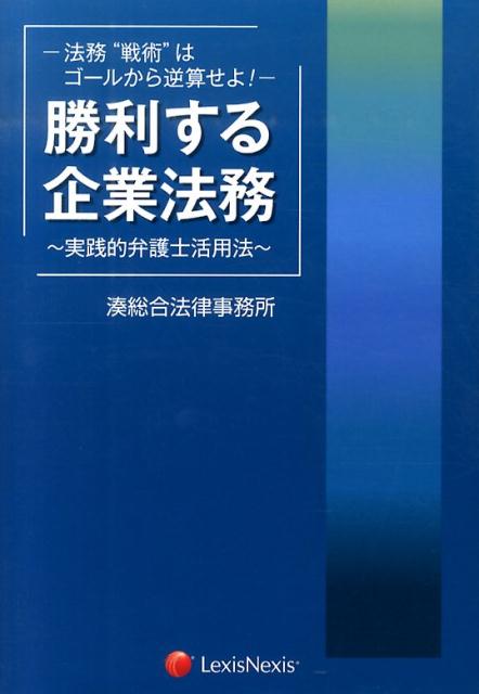 勝利する企業法務〜実践的弁護士活用法