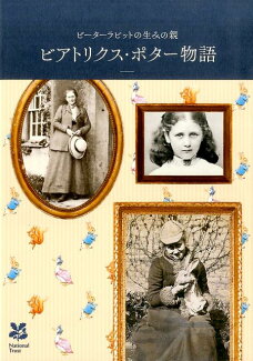ビアトリクス・ポター物語 ピーターラビットの生みの親の表紙