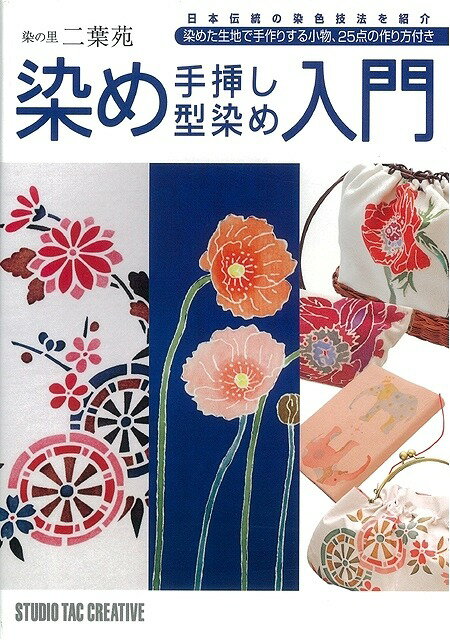 【バーゲン本】染の里二葉苑　染め手挿し型染め入門