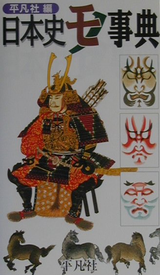 日本史モノ事典